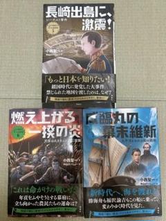 長崎出島に激震！　燃え上がる一揆の炎　成隅丸の幕末維新　江戸幕府と7つの事件簿