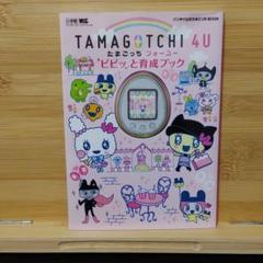 たまごっち4u 攻略本の中古 未使用品を探そう メルカリ