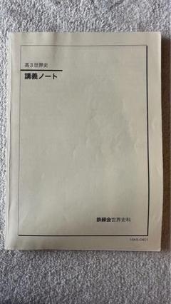 鉄緑会 高3世界史 「講義ノート」 Amazon.co.jp: 鉄緑会 22年度 高3世界史 講義ノート 駿台 鉄緑会