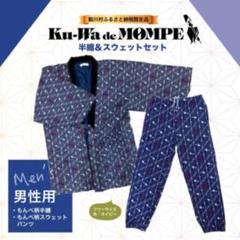 新品☆上下☆半纏とスウェットパンツセットKu-Wa deMOMPEふるさと納税品 新品☆上下☆半纏とスウェットパンツセットKu-Wa deMOMPE