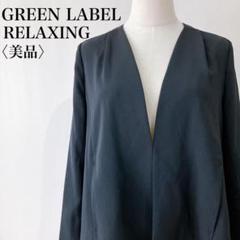 【美品】　グリーンレーベルリラクシング　ノーカラージャケット薄手シンプルブラック