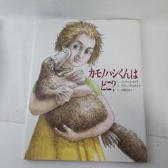 カモノハシくんはどこ? 生きものの分類学入門 カモノハシくんはどこ?: 生きものの分類学入門 (福音館のかがく