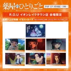 薬屋のひとりごと　R.O.U イオンレイクタウン店　会場特典イラストカードコンプ 薬屋のひとりごと 特典 イラストカード イオンレイクタウン ROU