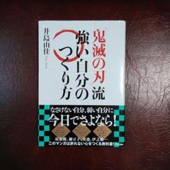 「鬼滅の刃」流 強い自分のつくり方