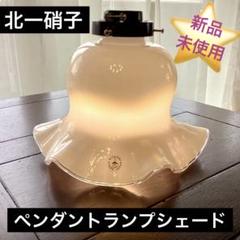 2025年最新】北一硝子 ランプシェードの人気アイテム - メルカリ
