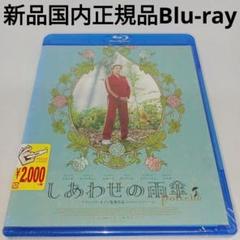 新品Blu-ray★しあわせの雨傘('10仏)