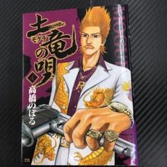 【中古】 土竜の唄 １０/小学館/高橋のぼる 楽天市場】土竜の唄 全巻セットの通販