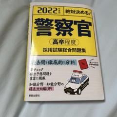 警察官　採用試験問題集