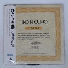 2025年最新】ひこうき雲 荒井由実 レコードの人気アイテム