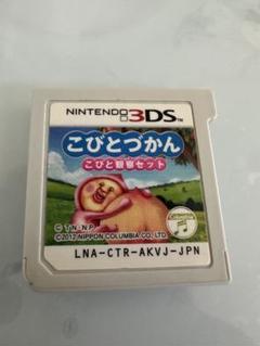3DS こびとづかん こびと観察セット
