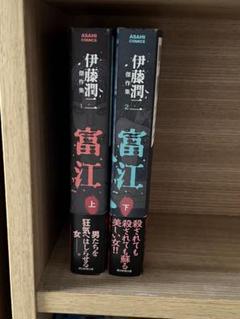 富江　上下セット