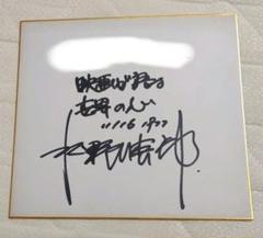 ソニック20周年 中裕司 直筆サイン色紙 タレントグッズ