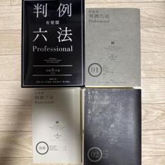 新品★有斐閣判例六法Professional 令和6年版 有斐閣判例六法 令和6年版 (単行本) | 佐伯 仁志, 道垣内 弘人