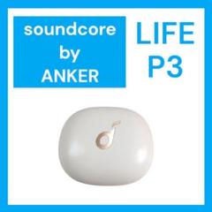 【訳あり】Soundcore Life P3 バッテリー ケース ホワイトのサムネイル