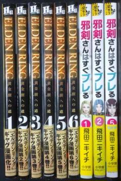 ELDEN RING : 黄金樹への道 1~6巻 邪剣さんはすぐブレる 全て初版