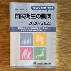 厚生の指標2020年8月増刊号