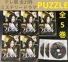 パズル PUZZLE DVD 1-5巻 全巻 - メルカリ