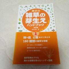 身近な雑草の芽生えハンドブック 1