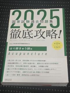 2025年最新】鍼灸 国家試験問題の人気アイテム - メルカリ