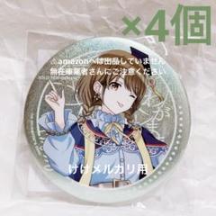 七草にちか 我儘なまま グリッター缶バッジ 4個 限定品 未開封