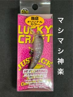 新品未使用】ワウ40FHFG2 神楽 2点セット / ラッキークラフト
