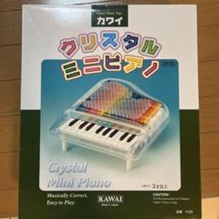 廃盤　生産終了　カワイ クリスタルミニピアノのサムネイル