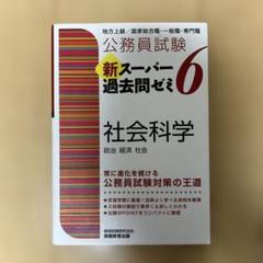 公務員試験　問題集(社会科学)