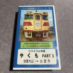 パシナ倶楽部 キハ181系 リバイバル特急やくも PART3 伯耆大山ー