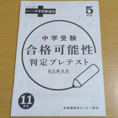 【ほぼ未使用】進研ゼミ 中学受験講座 5年生 問題集＆計算問題集＆解答 2025年最新】進研ゼミ 中学受験講座 5年生の人気アイテム - メルカリ
