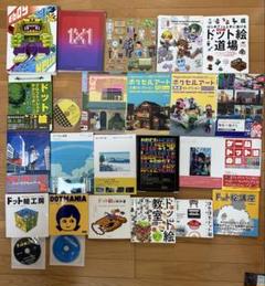 ドット絵　ピクセルアート　本　14冊セット ドット絵 ピクセルアート 本 14冊セット - メルカリ