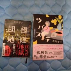 真梨幸子 極限団地 ウバステ 2冊セット