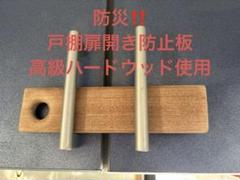 防災　地震対策‼︎ 扉開き防止板　 差し込むだけ　セルフマッサージにも◎