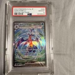 ガブリアスex SAR PSA10