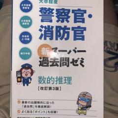 警察官・消防官　大卒程度　スーパー過去問ゼミ