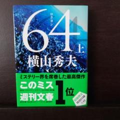 64 上巻（横山秀夫著）のサムネイル