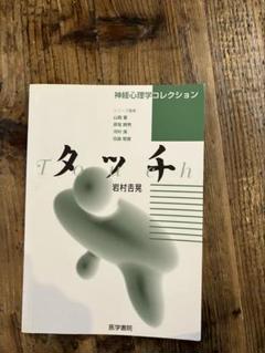 2025年最新】神経心理学コレクションの人気アイテム - メルカリ