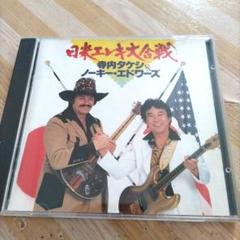 CD 寺内タケシ ノーキーエドワーズ 日米エレキ大合戦 - メルカリ