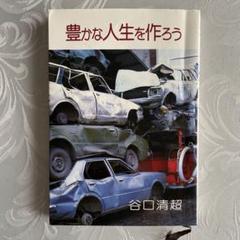 豊かな人生を作ろう　谷口清超　生長の家　日本教文社