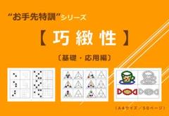 【巧緻性_8㍉シール貼り】小学校受験 データ 問題集のサムネイル