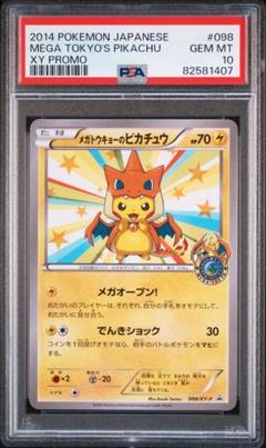 【PSA 10】メガトウキョーのピカチュウ 098/XY-P ポンチョリザードン