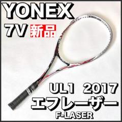 新品）ヨネックス ソフトテニス エフレーザー7V 2017 UL1 前衛向き 新品）ヨネックス ソフトテニス エフレーザー7V 2017 UL1 前衛