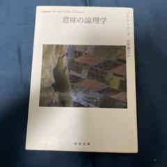 意味の論理学 下