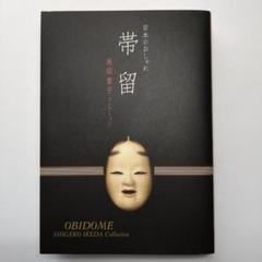 帯留 : 池田重子コレクション 2 (手のひらの芸術)(池田重子 著