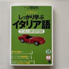 しっかり学ぶイタリア語 : 文法と練習問題