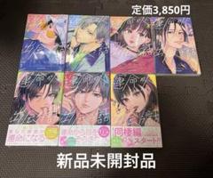 【新品未開封品】運命の人に出会う話 全巻セット 1～7巻