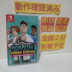 ［即日発送］ ツーポイントホスピタル ジャンボエディション switch