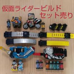 仮面ライダービルド セット売り
