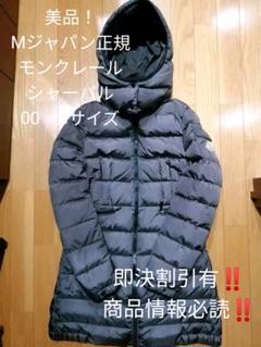 数回着用のみ! Mジャパン正規品 モンクレール シャーパル ダウン グレー 00