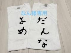 プリントTシャツ　半袖　だんな/よめロゴT