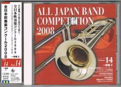 【CD】2008 第56回全日本吹奏楽コンクール実況録音盤vol.14 一般編